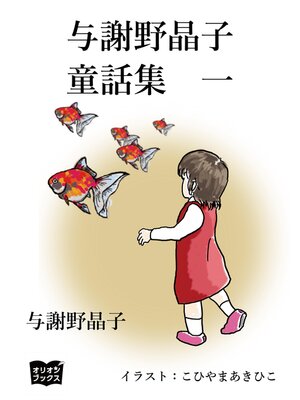 cover image of 与謝野晶子　童話集　一
